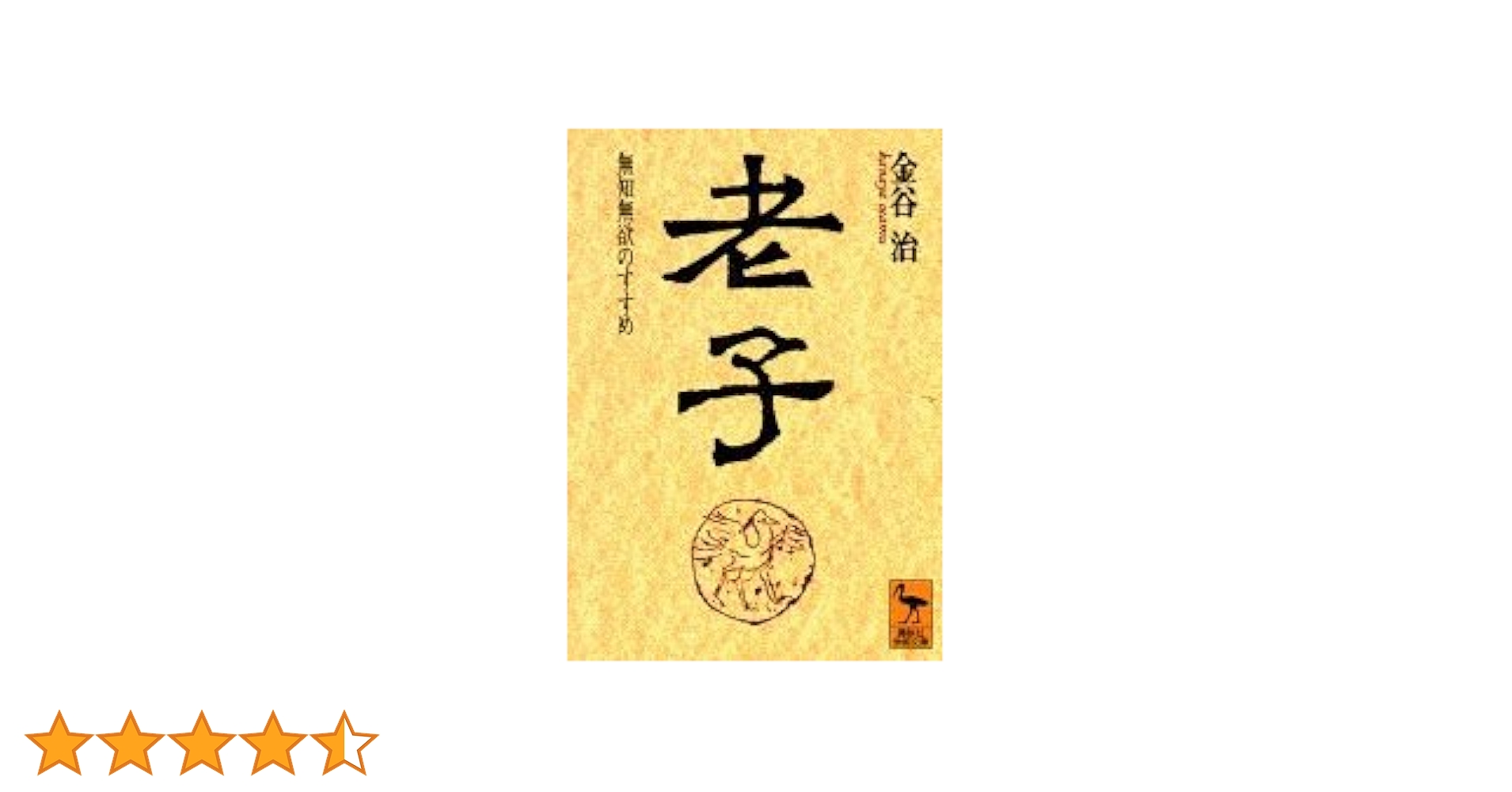 【希少！】老子―「無知無欲」のすすめ (中国の古典) ／金谷 治(著) 51vAQROqNDL._AC_SY200_QL15_.jpg